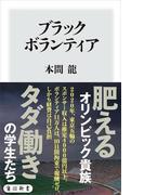 ブラックボランティア(角川新書)