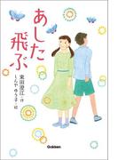 あした飛ぶ(ティーンズ文学館)