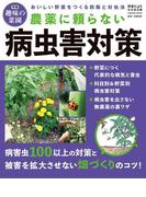 農薬に頼らない病虫害対策(学研ムック 学研趣味の菜園)