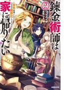 錬金術師は家に帰りたい ２　～百年寝過ごしたら自宅が異界化してました!?～(カドカワBOOKS)