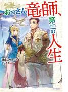 おっさん竜師、第二の人生(カドカワBOOKS)