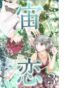 宙恋‐ソラコイ‐ 3巻〈本物の彦星〉(コミックノベル「yomuco」)