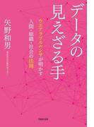 文庫　データの見えざる手　ウエアラブルセンサが明かす人間・組織・社会の法則