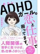 わたし、ADHDガール。恋と仕事で困ってます。