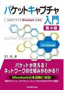パケットキャプチャ入門 第4版～ LANアナライザWireshark活用術～