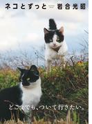 岩合光昭 写真集「ネコとずっと」