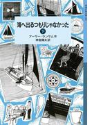 海へ出るつもりじゃなかった　（下）(岩波少年文庫ランサム・サーガ)