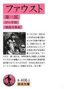 ファウスト　1(岩波文庫)