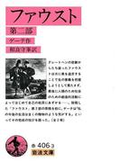 ファウスト　2(岩波文庫)
