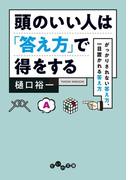頭のいい人は「答え方」で得をする(だいわ文庫)