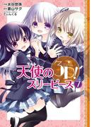 天使の3P！(7)(電撃コミックスNEXT)
