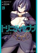 トリニティセブン　7人の魔書使い(19)(ドラゴンコミックスエイジ)