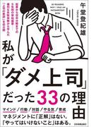 私が「ダメ上司」だった33の理由
