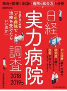 日経実力病院調査 2018-2019年版