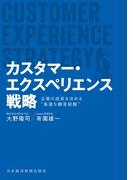 カスタマー・エクスペリエンス戦略 企業の成長を決める“最適な顧客経験”