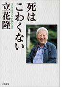 死はこわくない(文春文庫)