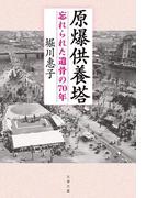 原爆供養塔　忘れられた遺骨の70年(文春文庫)