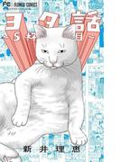 ヨタ話～５杯目～(フラワーコミックス)