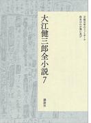 大江健三郎全小説　第７巻(大江健三郎　全小説)