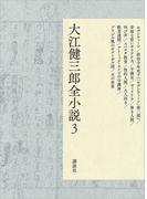 大江健三郎全小説　第３巻(大江健三郎　全小説)
