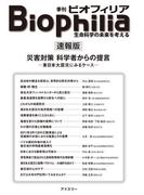BIOPHILIA 速報版 災害対策 科学者からの提言