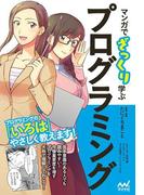 マンガでざっくり学ぶプログラミング