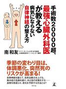 手術数20000超、最強心臓外科医が教える　病気にならない自律神経の整え方(幻冬舎単行本)