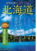 感動体験のおとな旅　北海道(ウォーカームック)