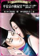 まんがグリム童話 平安京の検屍官 検非違使・坂上元継の謎解き帖 （下）