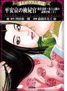 まんがグリム童話 平安京の検屍官 検非違使・坂上元継の謎解き帖 （上）