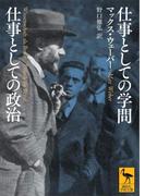 仕事としての学問　仕事としての政治(講談社学術文庫)