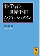 科学者と世界平和(講談社学術文庫)