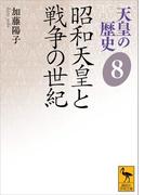 天皇の歴史８　昭和天皇と戦争の世紀(講談社学術文庫)