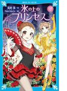 氷の上のプリンセス　ジュニア編２(講談社青い鳥文庫 )