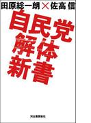 自民党解体新書