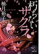 朽ちないサクラ(徳間文庫)