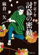 雅や京ノ介　討幕の密勅(徳間文庫)
