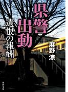県警出動 遺恨の報酬(徳間文庫)