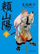 頼山陽　下(徳間文庫)