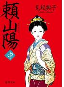 頼山陽　中(徳間文庫)