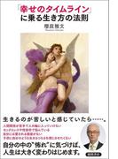 「幸せのタイムライン」に乗る生き方の法則