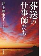葬送の仕事師たち（新潮文庫）(新潮文庫)