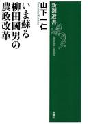 いま蘇る柳田國男の農政改革（新潮選書）(新潮選書)