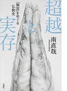 超越と実存―「無常」をめぐる仏教史―