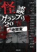 怪談グランプリ 2018 地獄変
