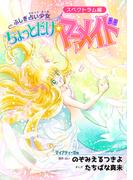 ふしぎ占い少女・ちょっとだけ☆マーメイド～スペクトラムタロット編