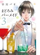 まどろみバーメイド　３巻(芳文社コミックス)