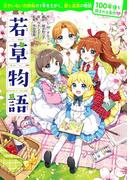 100年後も読まれる名作(9)　若草物語