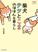 柴犬テツとこま　のほほんな暮らし
