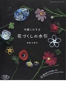 可憐にむすぶ花づくしの水引